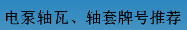 耐磨零件-電泵軸瓦、軸套牌號(hào)推薦
